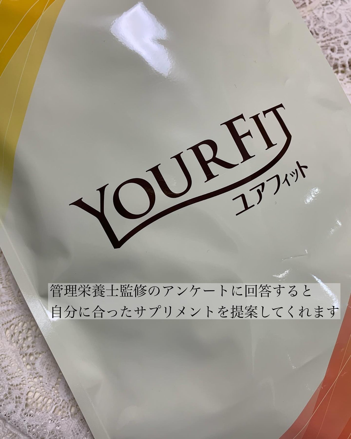 パーソナルサプリメント「YOURFIT」/日清ファルマ/健康サプリメントを使ったクチコミ(2枚目)