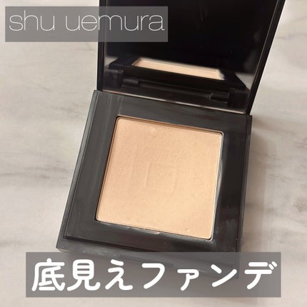 アンリミテッドヌード mopo(TM) ファンデーション /shu uemura/パウダーファンデーションを使ったクチコミ(1枚目)