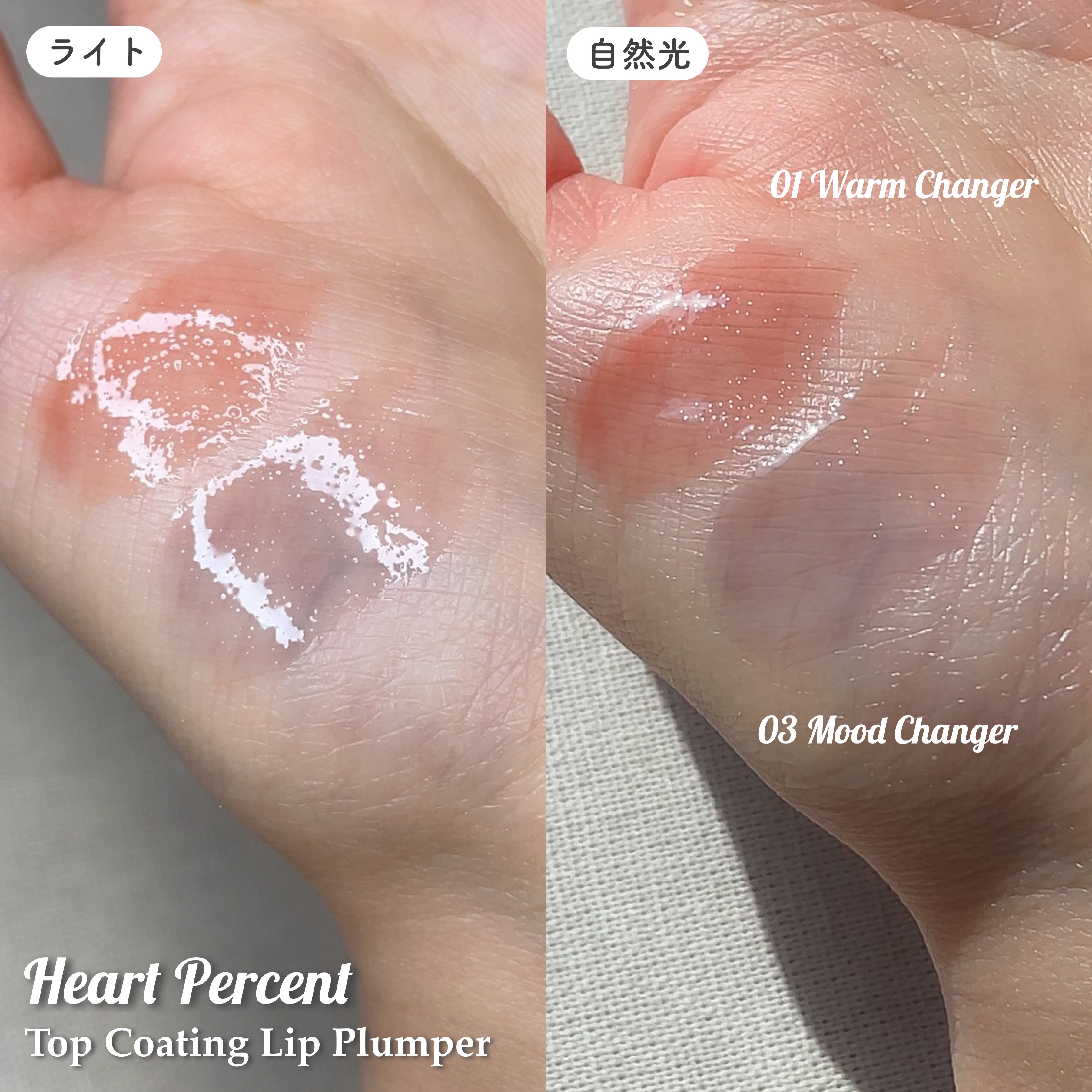 ドット オン ムードトップコーティング リップ プランパー/Heart Percent/リッププランパーを使ったクチコミ（2枚目）