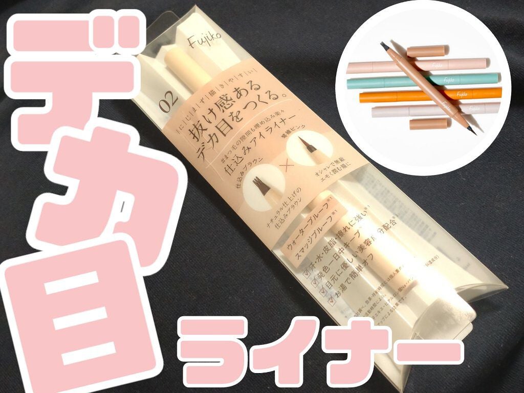 仕込みアイライナー /Fujiko/リキッドアイライナーを使ったクチコミ(1枚目)