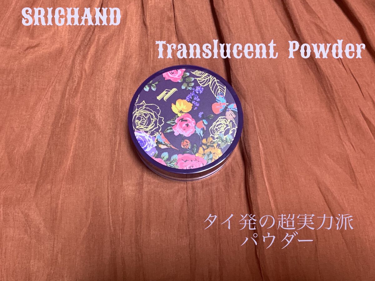 トランスルーセントパウダー 10g/SRICHAND/ルースパウダーを使ったクチコミ（1枚目）