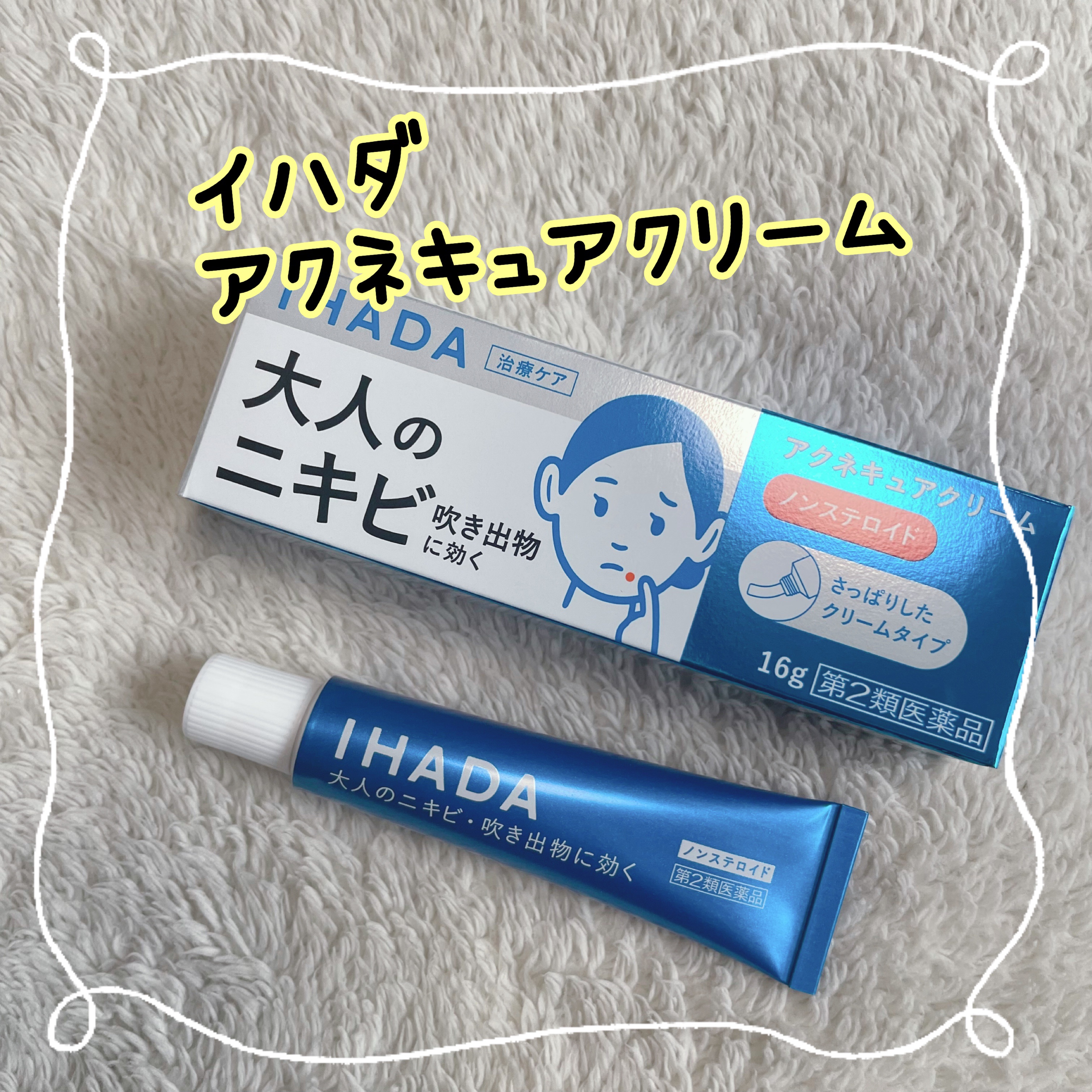アクネキュアクリーム(医薬品)/IHADA/その他を使ったクチコミ（1枚目）