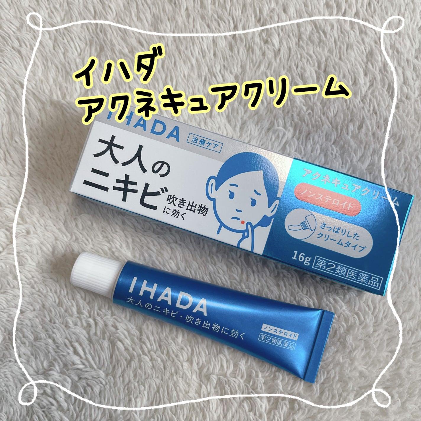 アクネキュアクリーム(医薬品)/IHADA/その他を使ったクチコミ(1枚目)