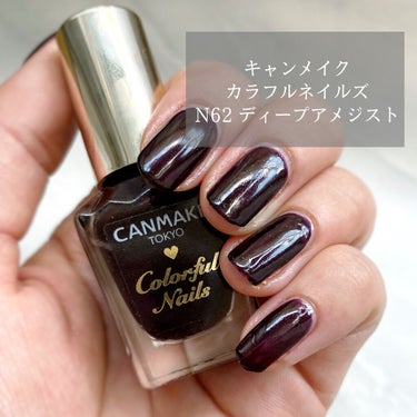 カラフルネイルズ N62 ディープアメジスト/キャンメイク/マニキュアを使ったクチコミ（1枚目）