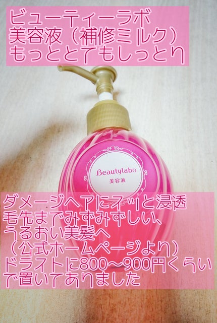 補修ミルク もっととてもしっとり/ビューティラボ/ヘアミルクを使ったクチコミ(6枚目)