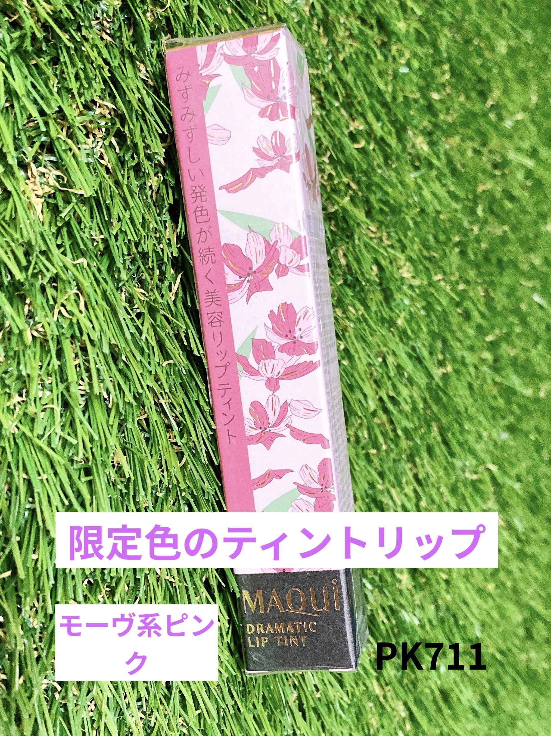 ドラマティックリップティント PK711 スモーキーコスモスジャム/マキアージュ/リップティントを使ったクチコミ（1枚目）