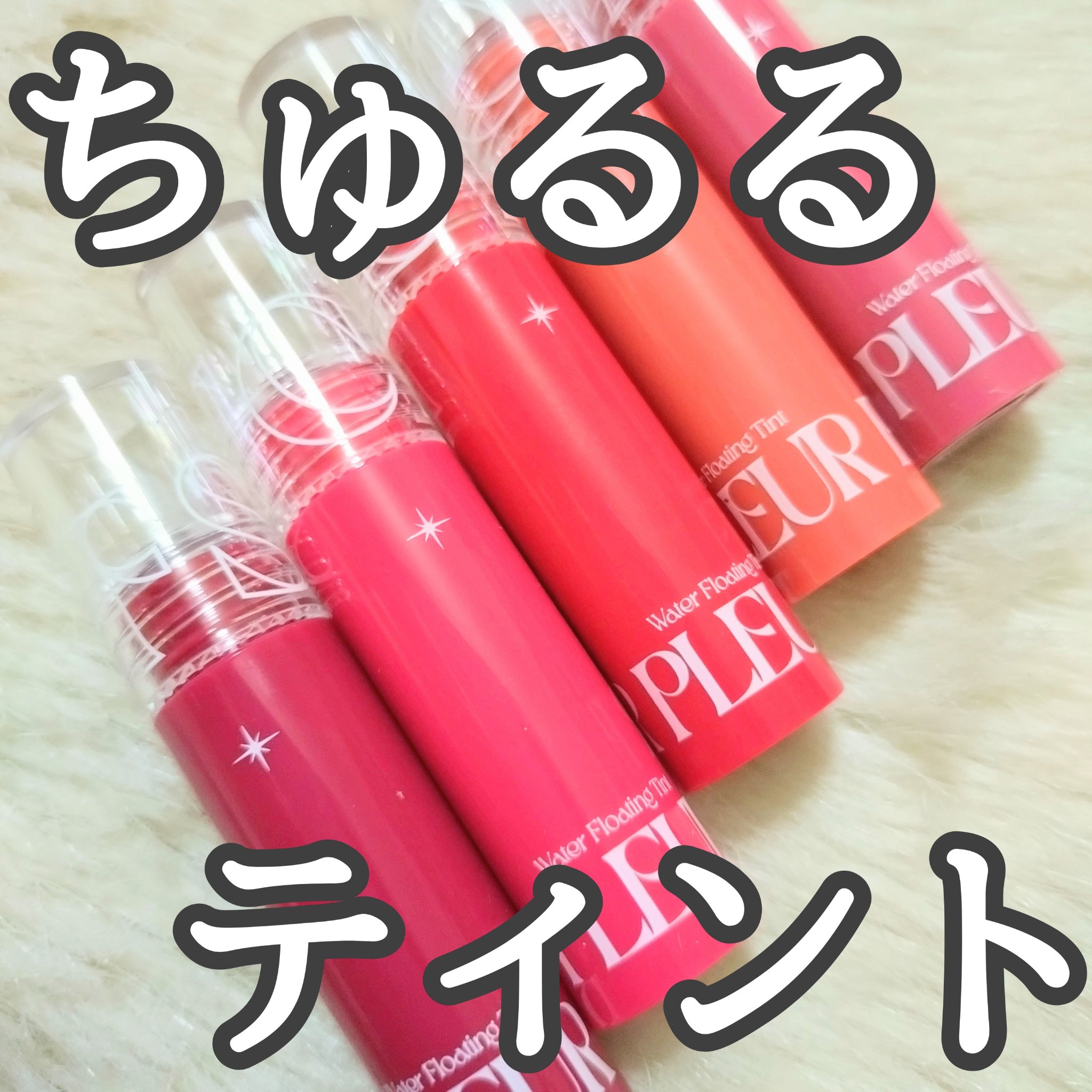 プリュールティント #1 ドリズル/too cool for school/リップティントを使ったクチコミ（1枚目）