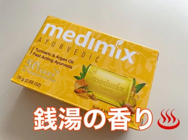 メディミックス アロマソープゴールド/medimix(メディミックス)/ボディ石鹸を使ったクチコミ（1枚目）