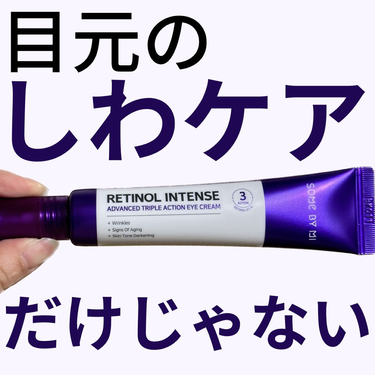 レチノールインテンシブ アドバンスドトリプルアクションアイクリーム/SOME BY MI/アイケア・アイクリームを使ったクチコミ(1枚目)