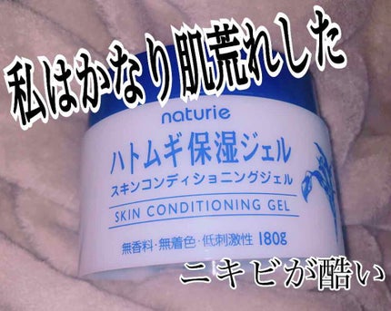 ハトムギ保湿ジェル(ナチュリエ スキンコンディショニングジェル)/ナチュリエ/美容液を使ったクチコミ(1枚目)