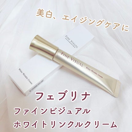 ファインビジュアル ホワイトリンクルクリーム /フェヴリナ/フェイスクリームを使ったクチコミ(1枚目)