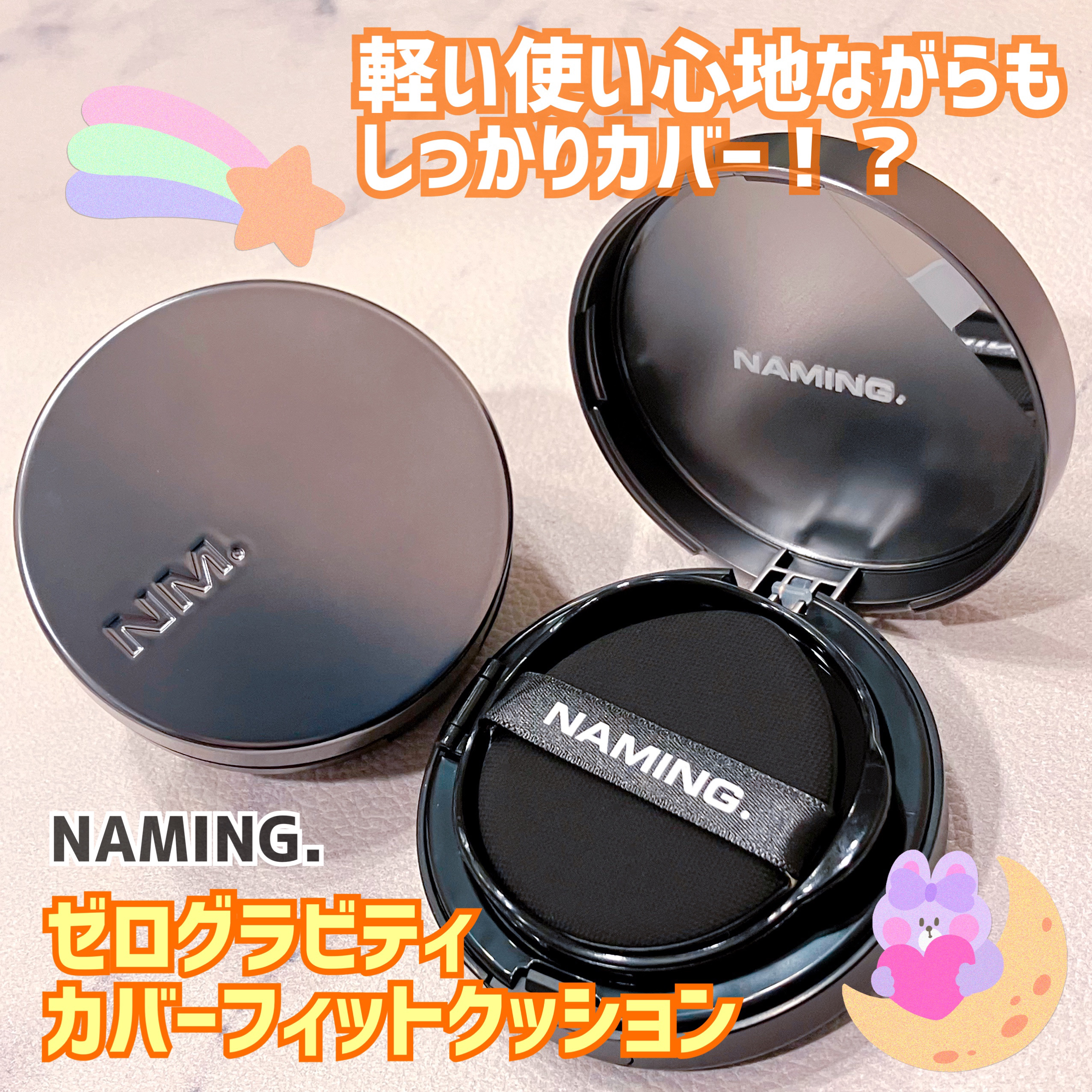 ネーミング ゼログラビティ カバーフィットクッション/NAMING./クッションファンデーションを使ったクチコミ（1枚目）