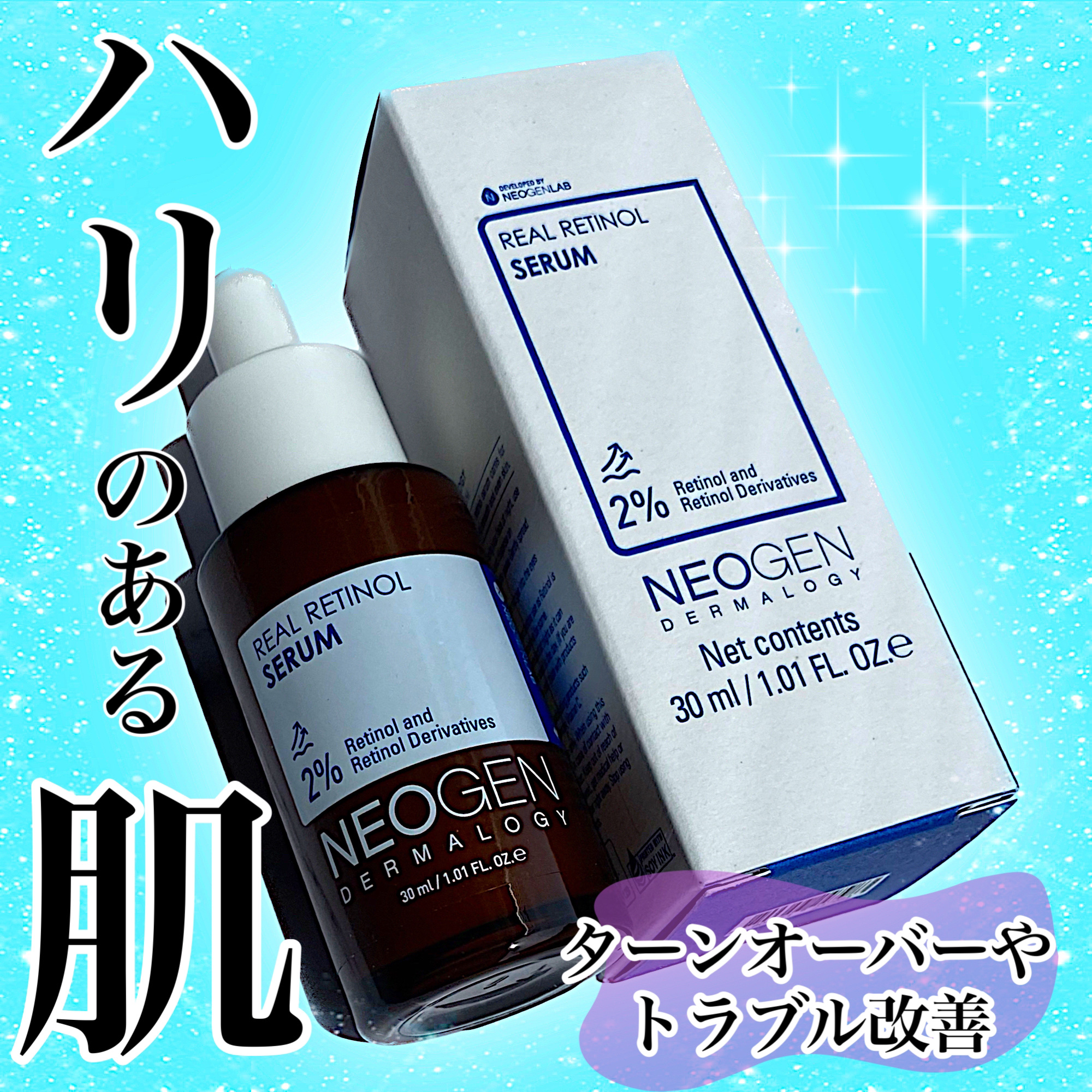 リアルレチノールセラム/NEOGEN/美容液を使ったクチコミ（1枚目）