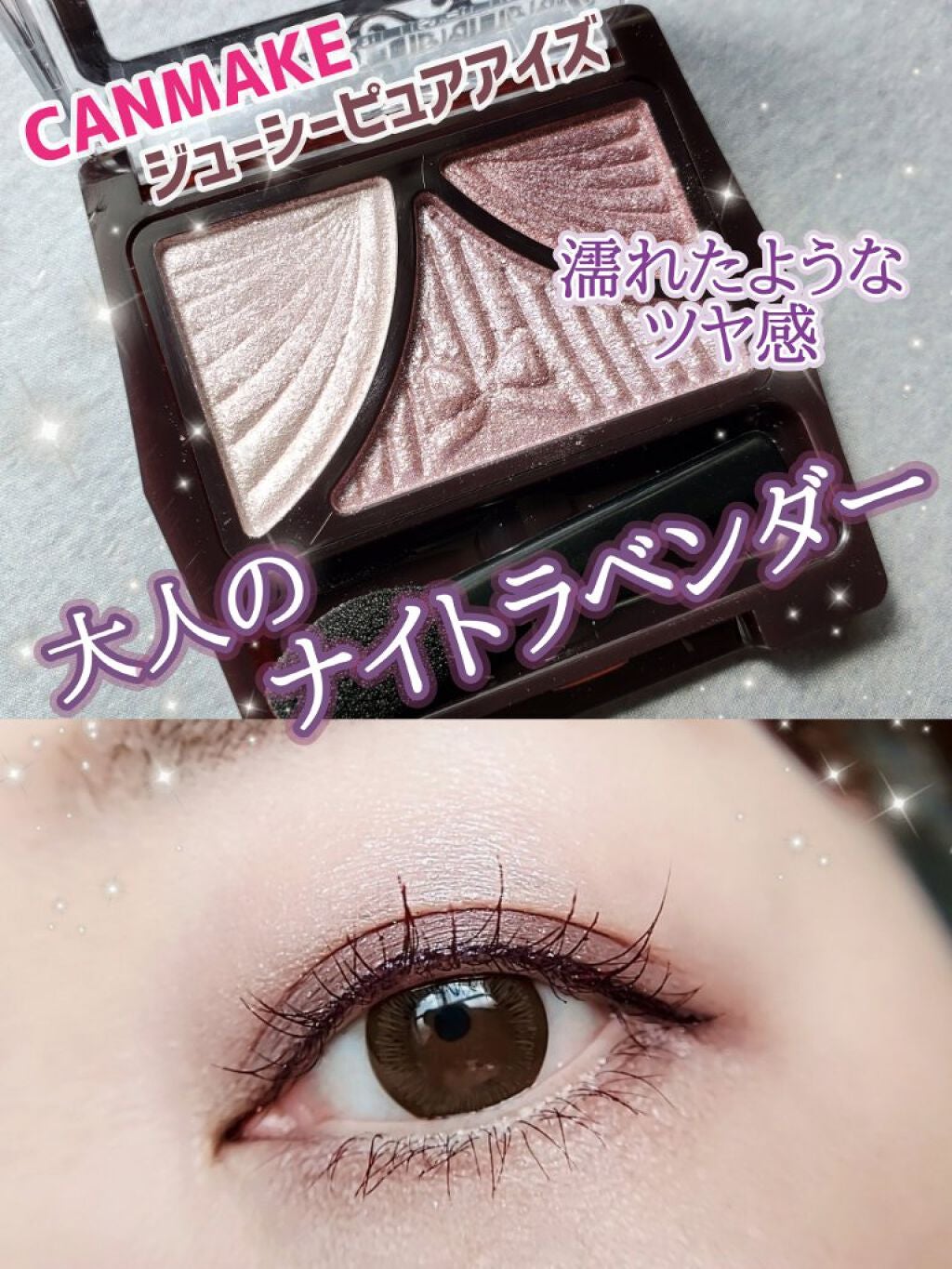 ジューシーピュアアイズ/キャンメイク/アイシャドウパレットを使ったクチコミ(1枚目)