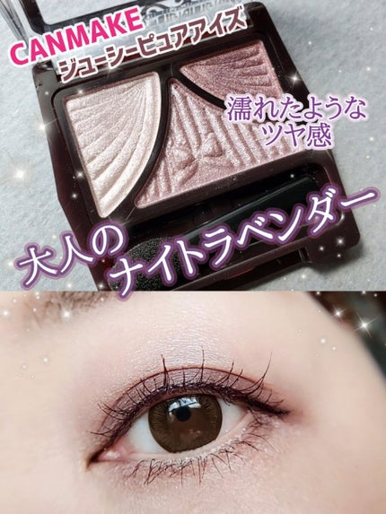 ジューシーピュアアイズ/キャンメイク/アイシャドウパレットを使ったクチコミ(1枚目)