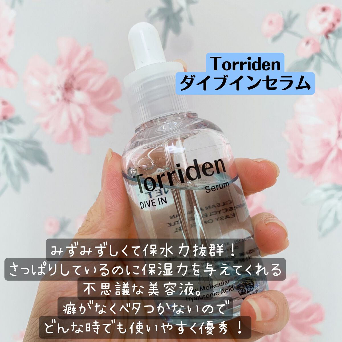 ダイブイン セラム/Torriden/美容液を使ったクチコミ（1枚目）