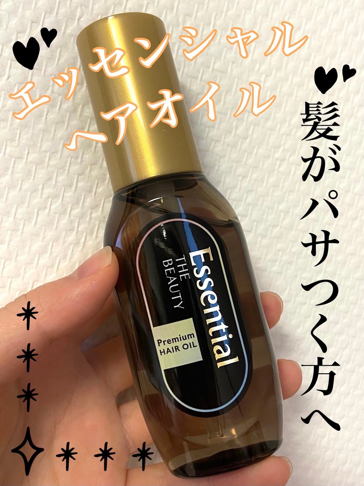 髪のキメ美容プレミアムヘアオイル/エッセンシャル/ヘアオイルを使ったクチコミ(1枚目)