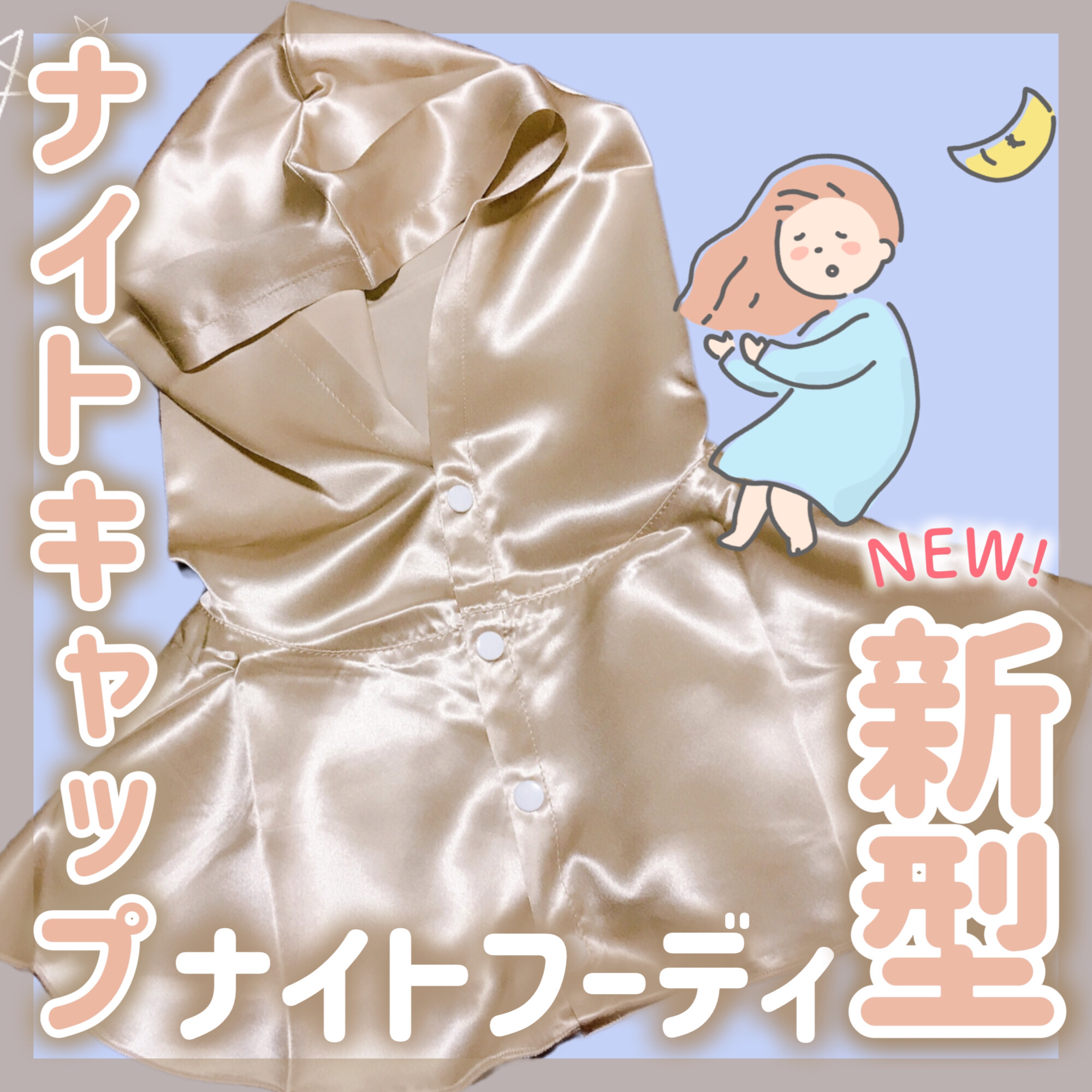 シルクナイトキャップ ナイトフーディ/Utukky/ヘアケアグッズを使ったクチコミ（1枚目）