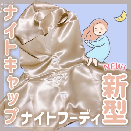 シルクナイトキャップ ナイトフーディ/Utukky/ヘアケアグッズを使ったクチコミ(1枚目)