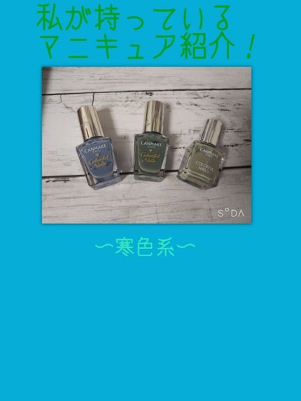 カラフルネイルズ/キャンメイク/マニキュアを使ったクチコミ(1枚目)