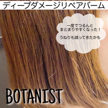 ボタニスト ボタニカルヘアマスク ディープダメージリペアバーム/BOTANIST/ヘアバームを使ったクチコミ（3枚目）