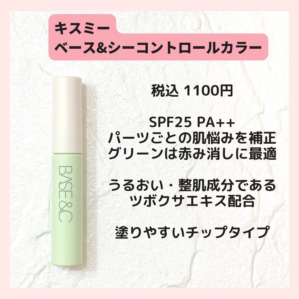 ベースアンドシー コントロールカラー/キスミー/化粧下地を使ったクチコミ(2枚目)