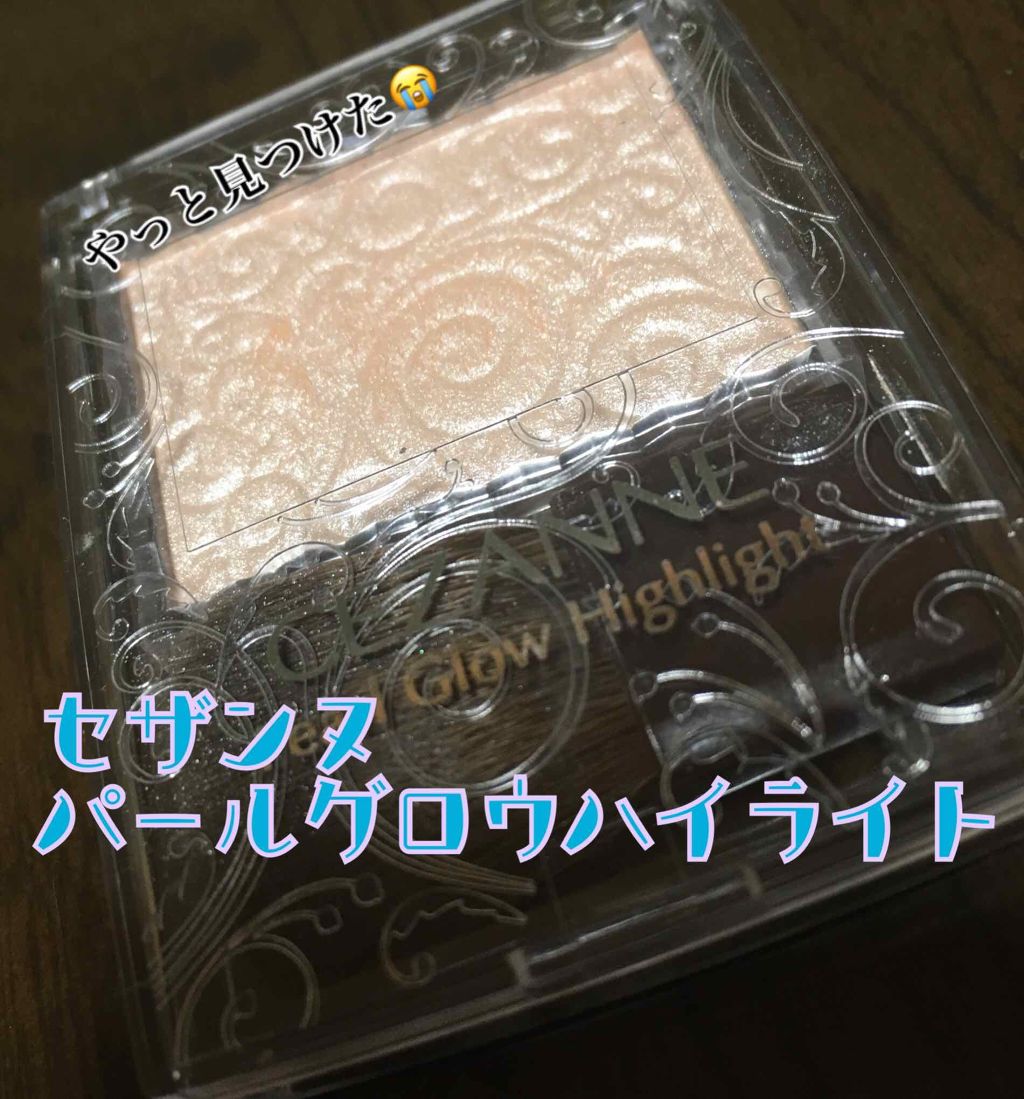 パールグロウハイライト/CEZANNE/パウダーハイライトを使ったクチコミ(1枚目)