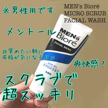 ミクロスクラブ洗顔/メンズビオレ/洗顔フォームを使ったクチコミ（1枚目）