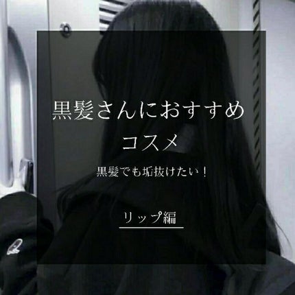 ラスティング リップカラーN/CEZANNE/口紅を使ったクチコミ(1枚目)