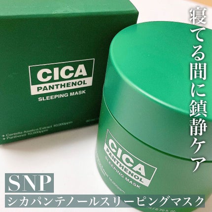 シカパンテノールスリーピングマスク/SNP/フェイスクリームを使ったクチコミ(1枚目)