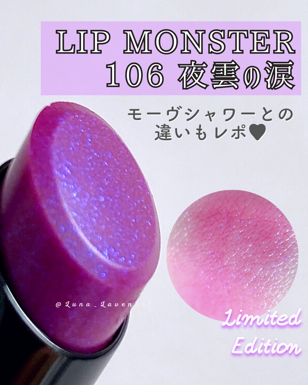 ケイト リップモンスター 106 夜雲の涙(限定色)/KATE/口紅を使ったクチコミ（1枚目）