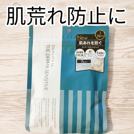 ザ・ダーマセンシティブ/クオリティファースト/シートマスク・パックを使ったクチコミ(1枚目)