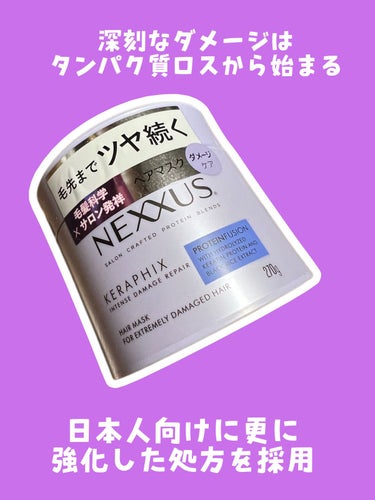 インテンスダメージリペア ヘアマスク/NEXXUS(ネクサス)/洗い流すパック・マスクを使ったクチコミ（1枚目）