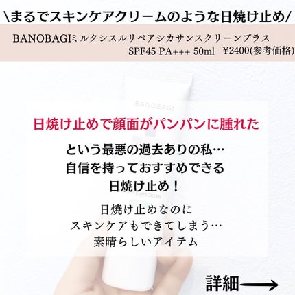 ミルクシスルリペアシカサンスクリーンプラス/BANOBAGI/日焼け止めミルクを使ったクチコミ(2枚目)