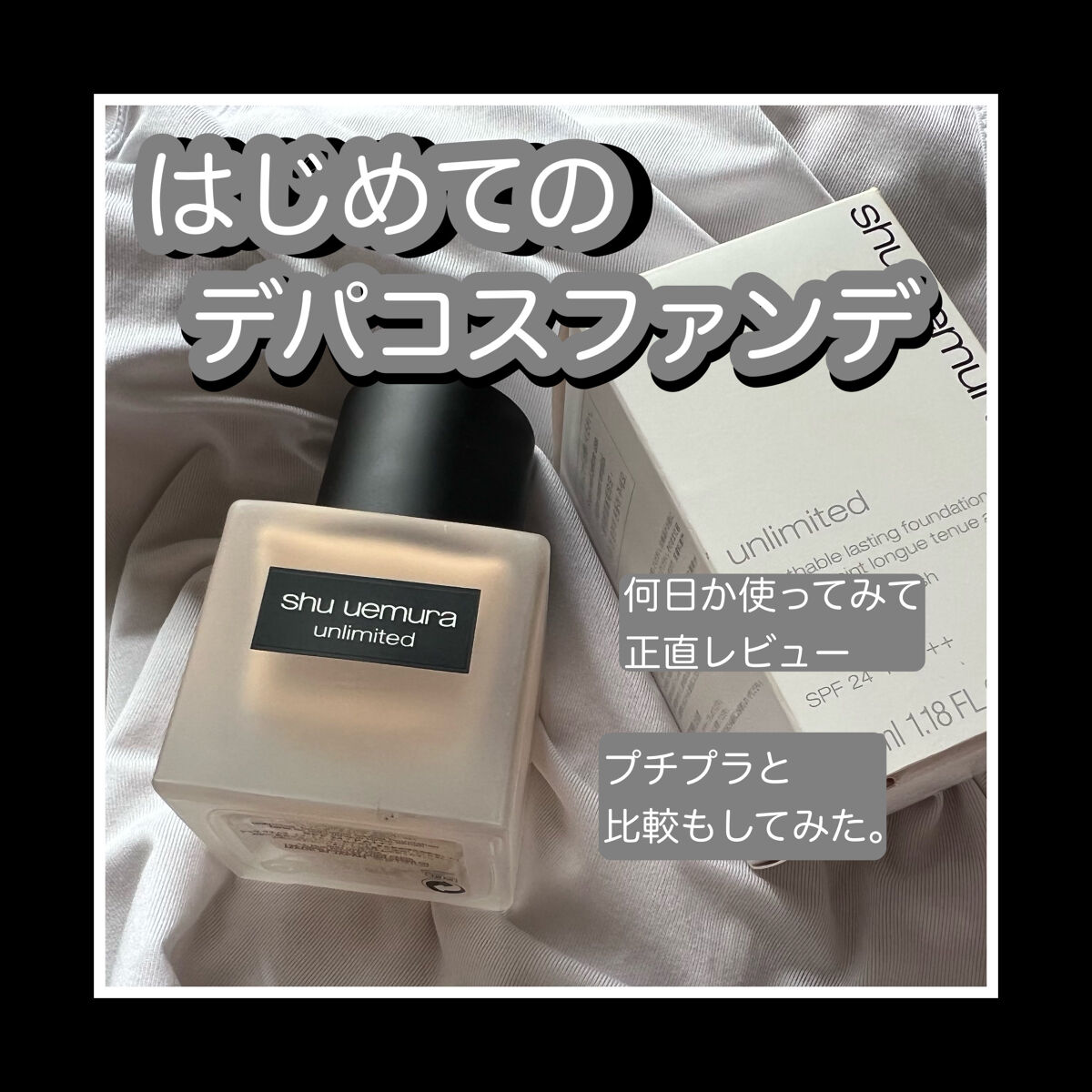 （旧）アンリミテッド ラスティング フルイド 564（標準色）/shu uemura/リキッドファンデーションを使ったクチコミ（1枚目）