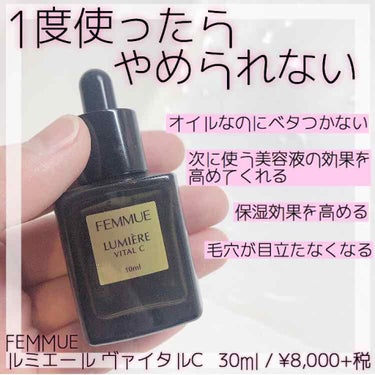 ルミエール ヴァイタルC/FEMMUE/ブースター・導入液を使ったクチコミ（1枚目）