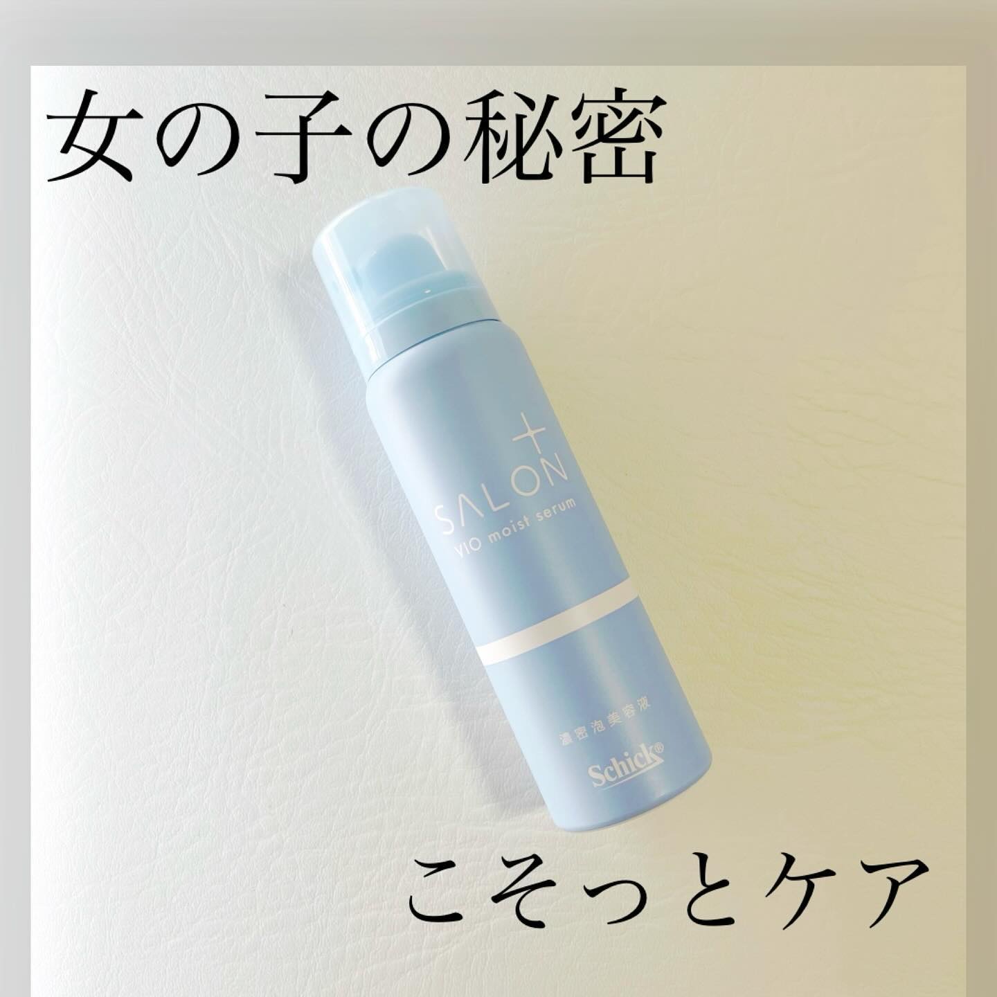 サロンプラス V.I.O 濃密泡セラム/サロンプラス/デリケートゾーンケアを使ったクチコミ（1枚目）