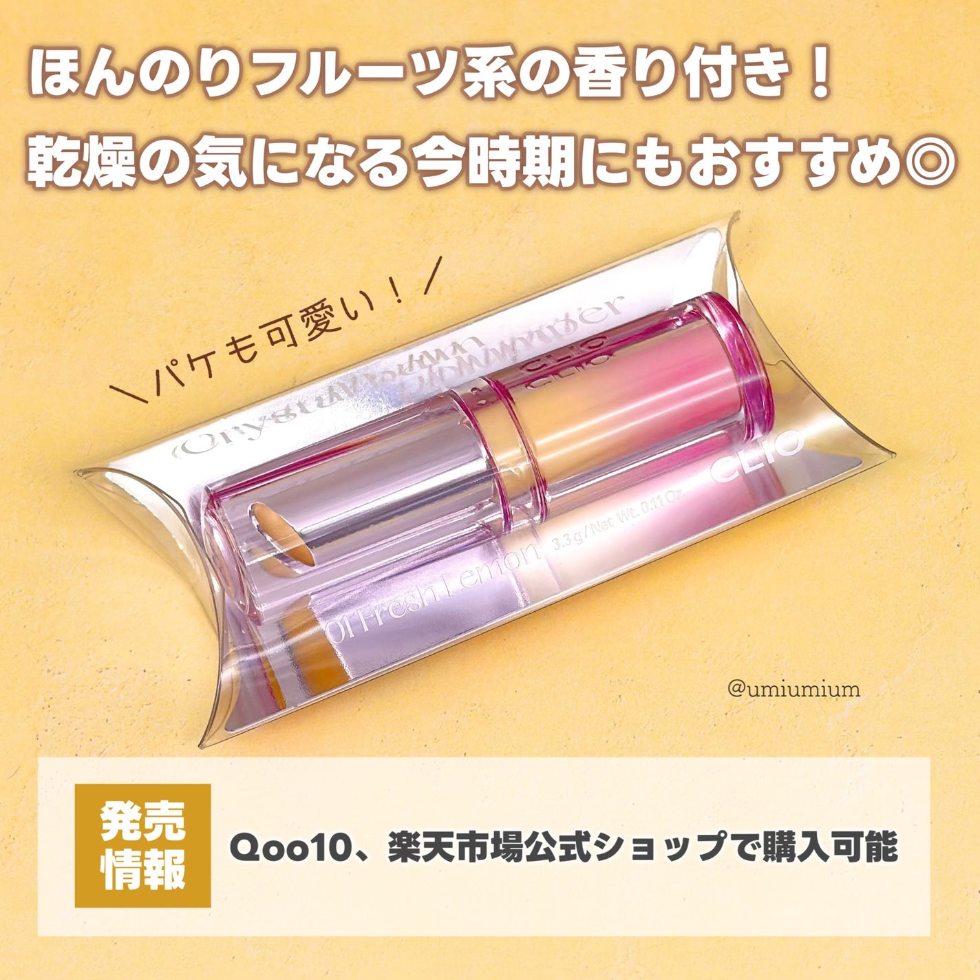 クリスタル バーム プランパー/CLIO/口紅・グロス・リップライナー・リップケアを使ったクチコミ(5枚目)