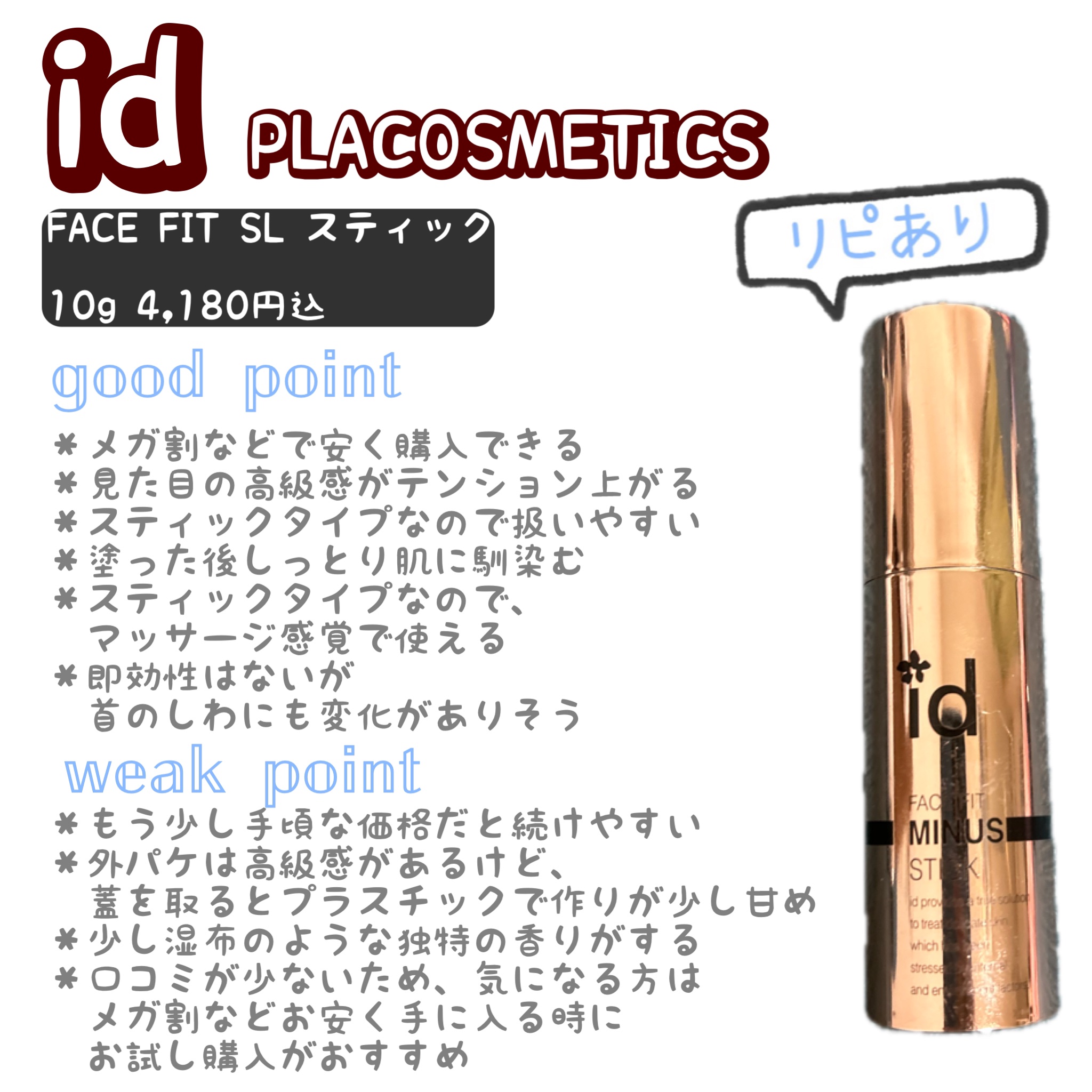 FACE FIT MINUS STICK/id PLACOSMETICS/フェイスバームを使ったクチコミ（1枚目）