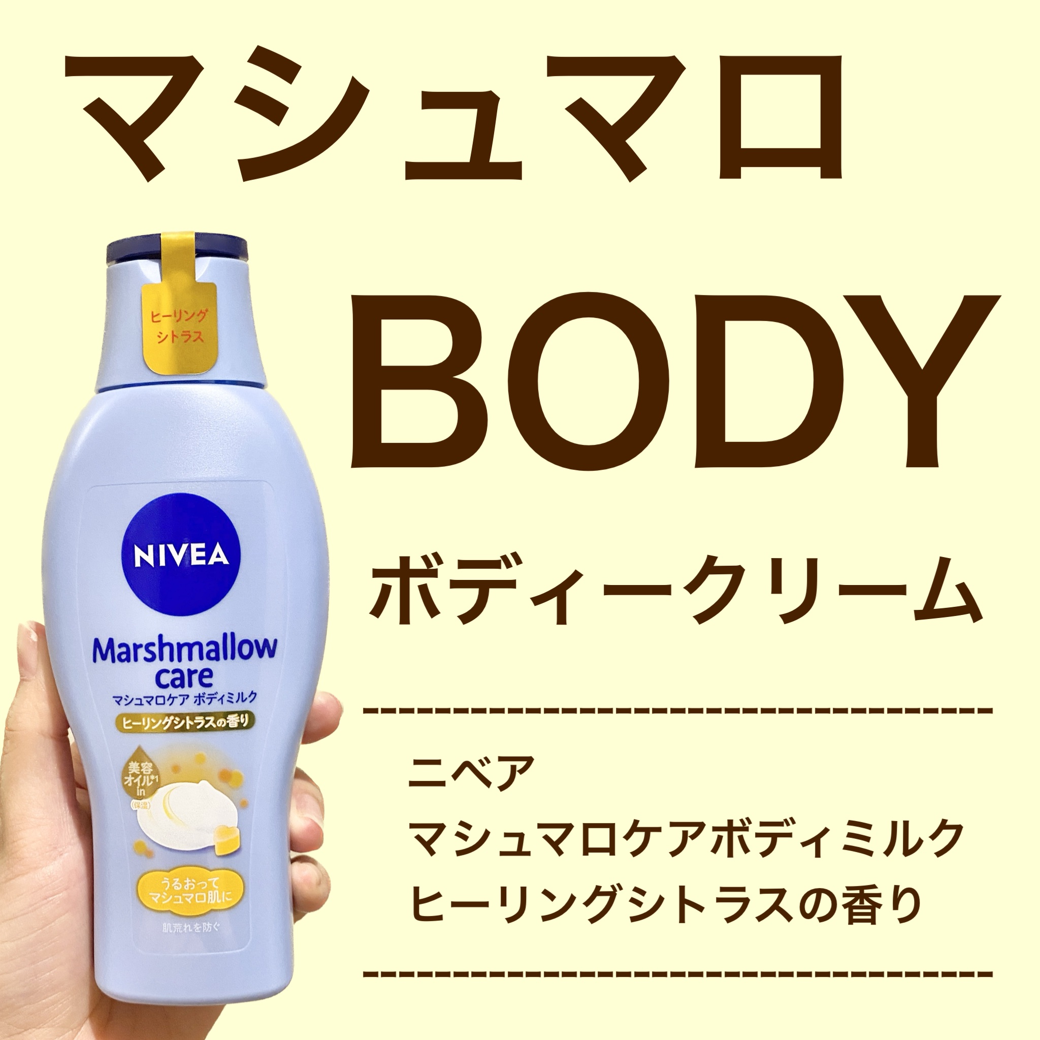 ニベア マシュマロケアボディミルク ヒーリングシトラスの香りのクチコミ「これでマシュマロ肌🫧ボディークリーム🛁
"ニベア マシュマロケアボディミルク ヒーリングシトラ.....」（1枚目）