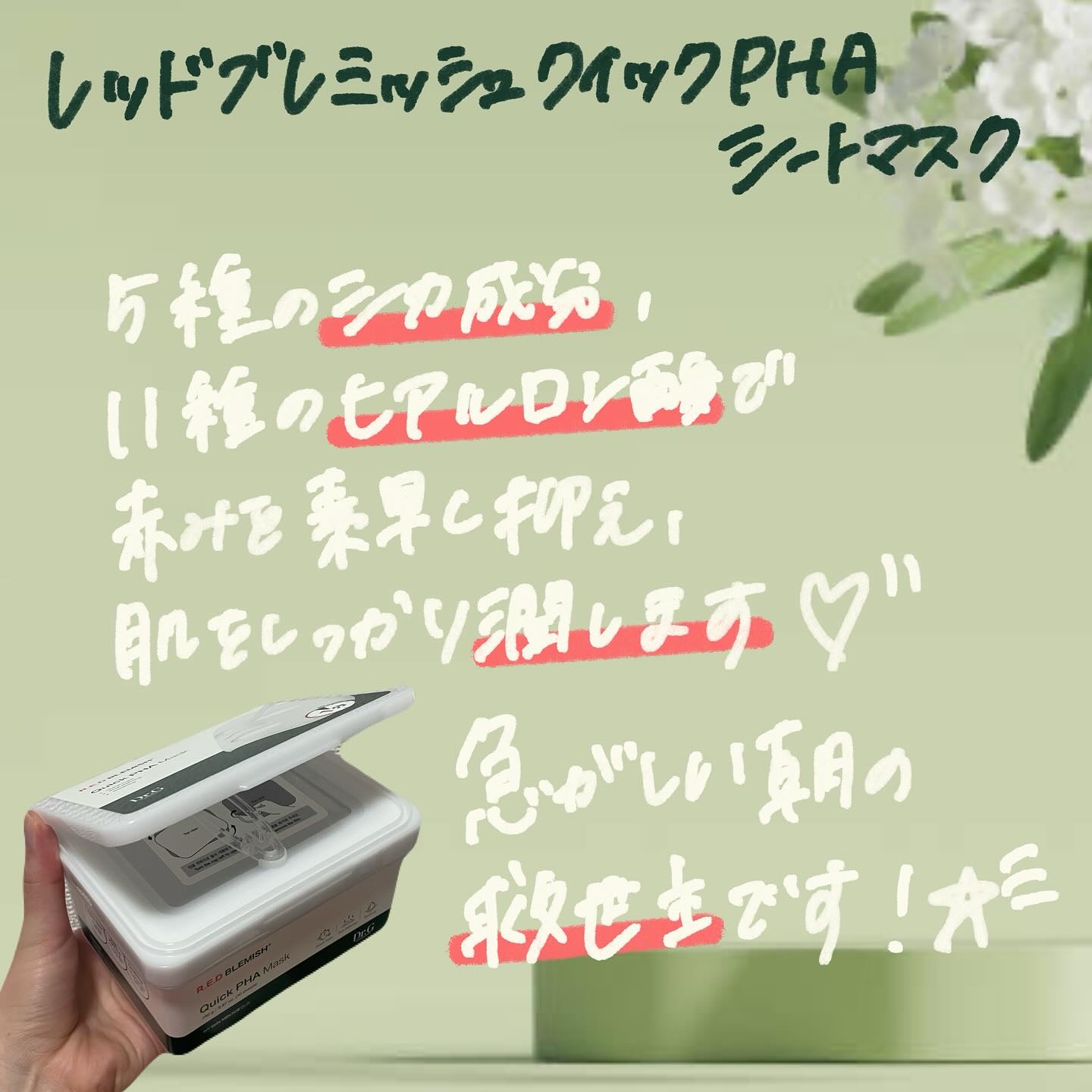 レッドブレミッシュクイックPHAシートマスク/Dr.G/シートマスク・パックを使ったクチコミ（2枚目）