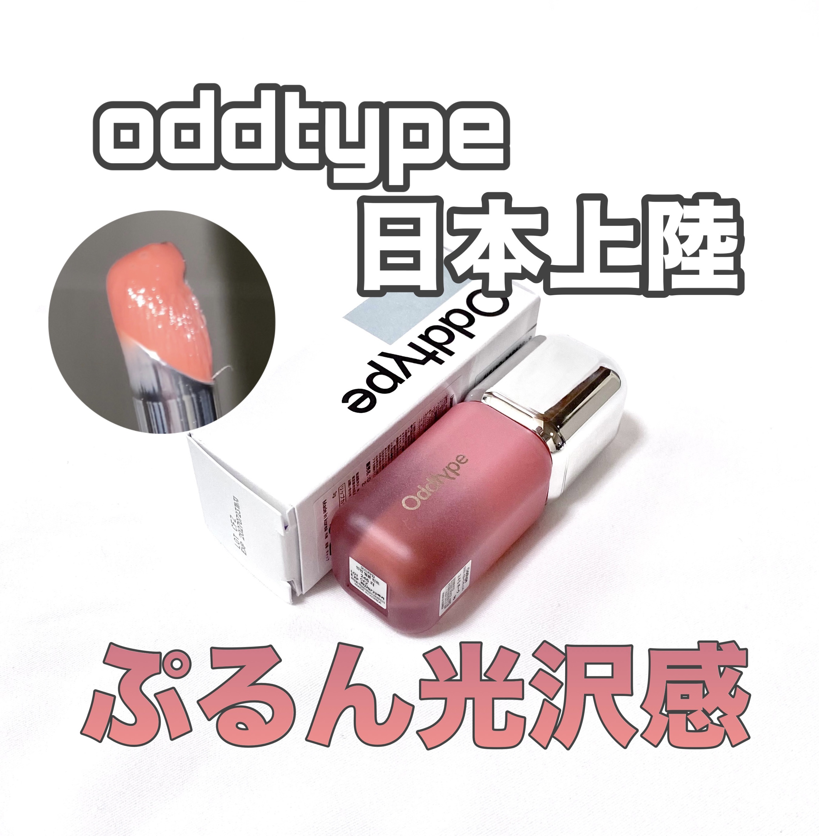 アンシーン ミラーティント/Oddtype/リップティントを使ったクチコミ（1枚目）