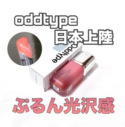 アンシーン ミラーティント/Oddtype/リップティントを使ったクチコミ(1枚目)