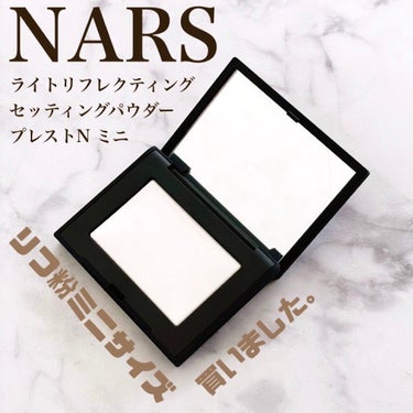 ライトリフレクティングセッティングパウダー　プレスト　N/NARS/プレストパウダーを使ったクチコミ（1枚目）