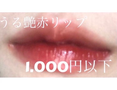 yuna on LIPS 「pieuジューシーパンティントCR03コスパ最強、なのにハイク..」（1枚目）