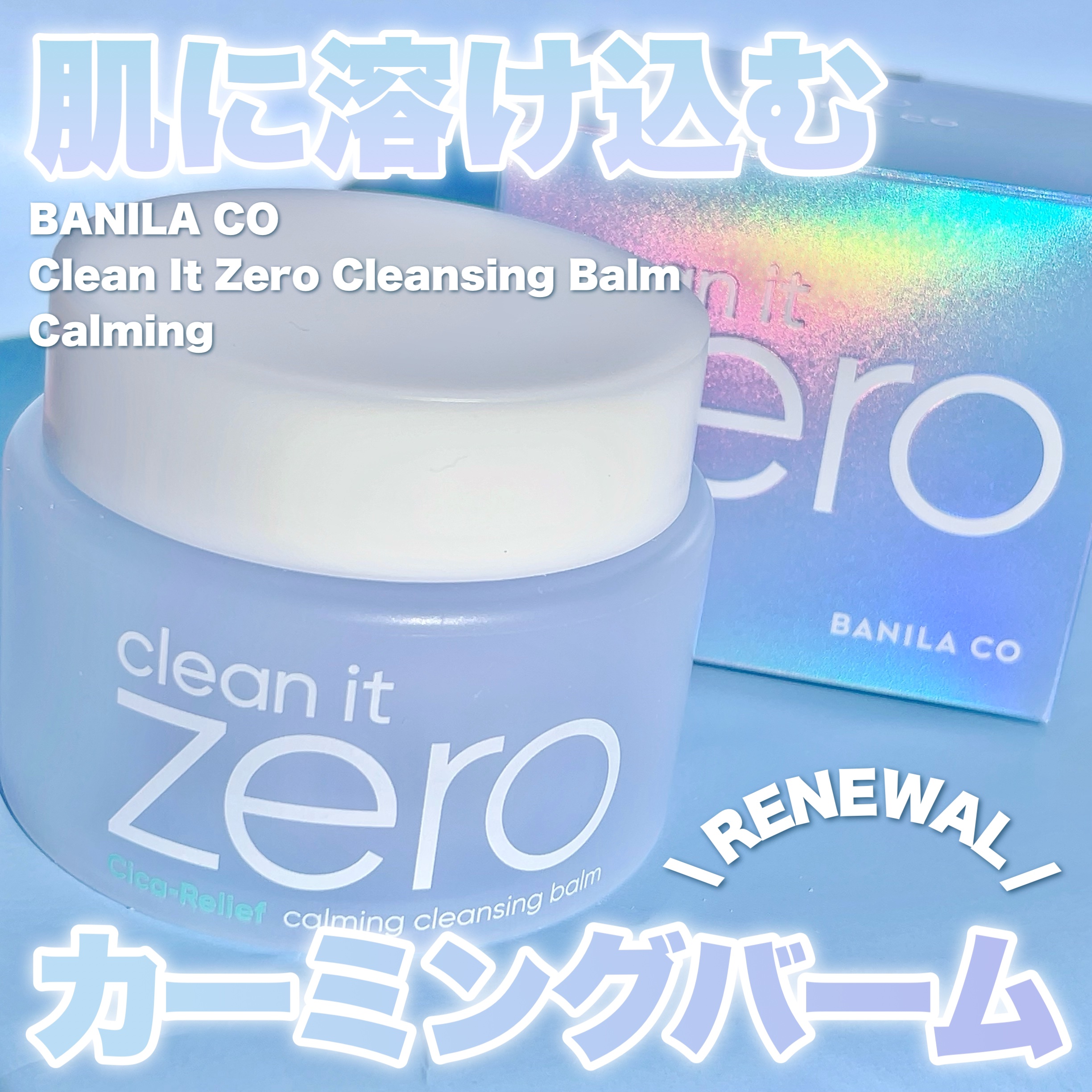 クリーンイットゼロクレンジングバームカーミング/BANILA CO/クレンジングバームを使ったクチコミ（1枚目）