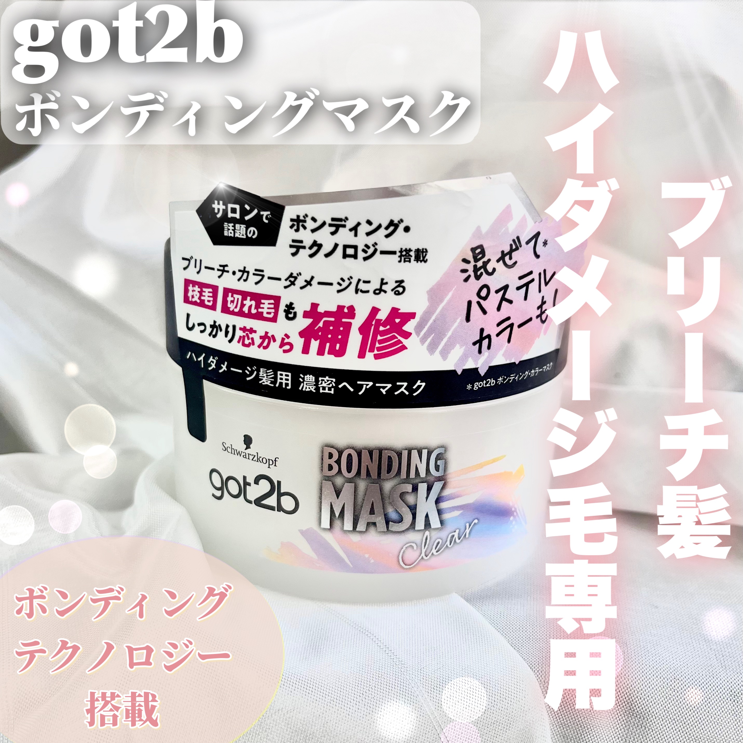 ボンディング・マスク クリア/got2b/ヘアマスク・ヘアパックを使ったクチコミ（1枚目）