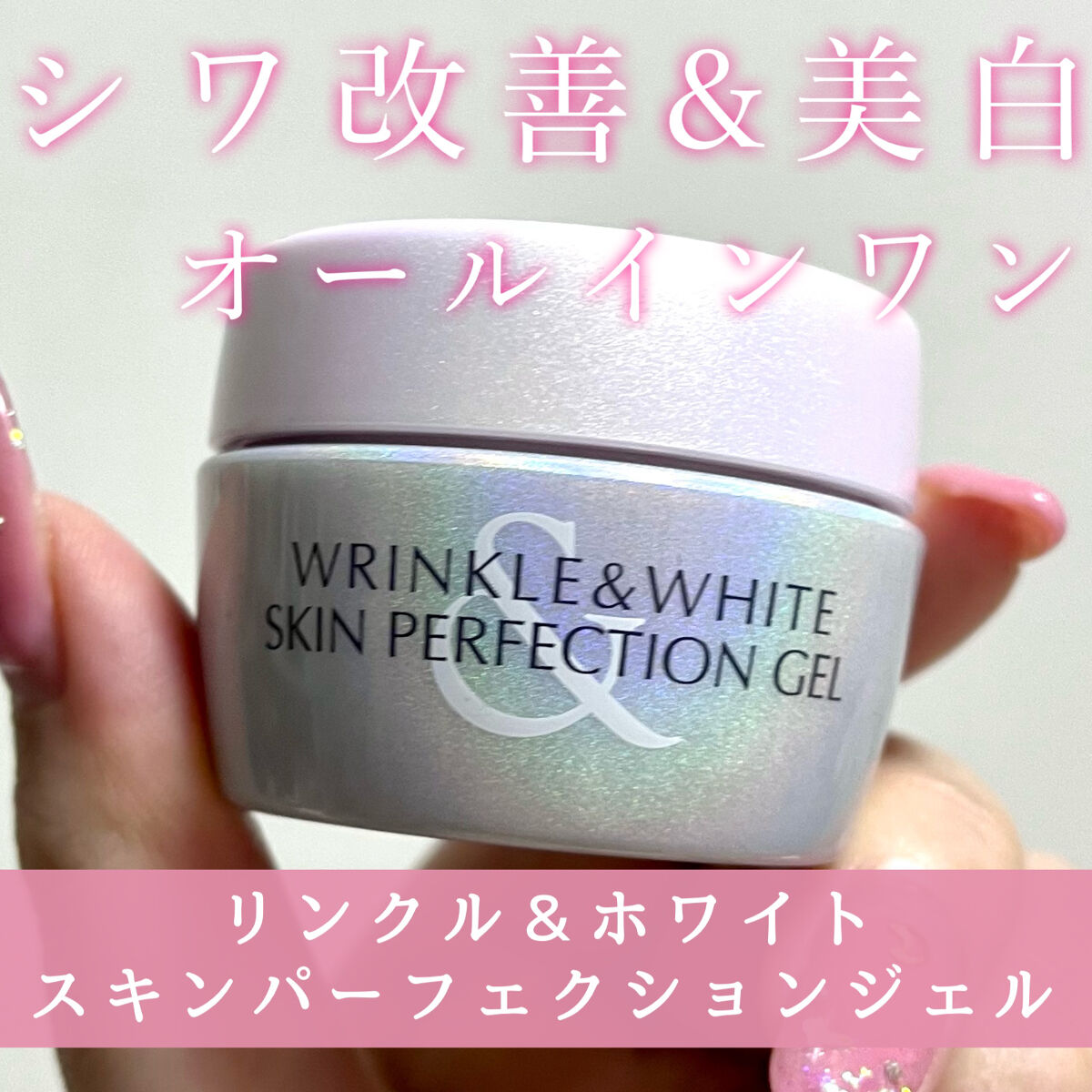 リンクル＆ホワイト スキンパーフェクション ジェル/ミキモト コスメティックス/オールインワン化粧品を使ったクチコミ（1枚目）