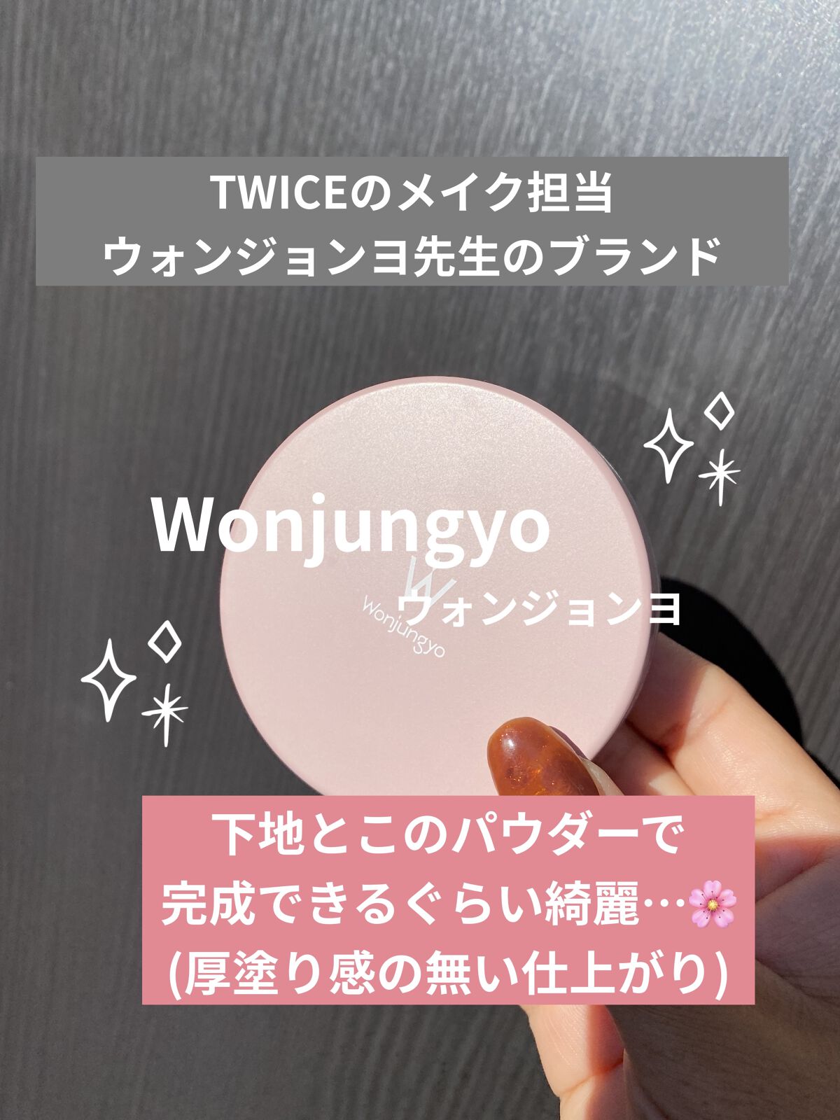 ウォンジョンヨ フィクシングブラーパウダー N/Wonjungyo/ルースパウダーを使ったクチコミ（1枚目）