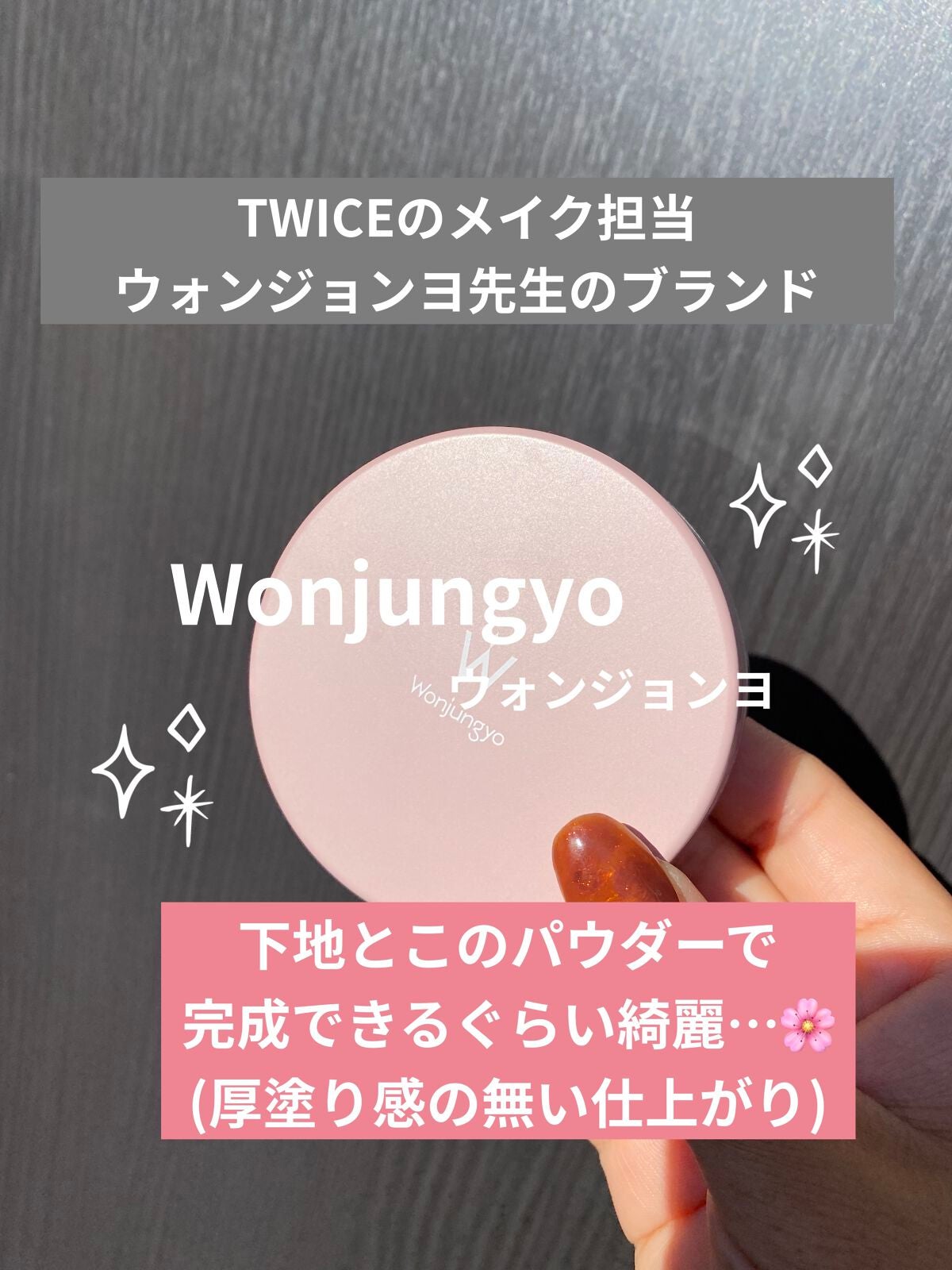 ウォンジョンヨ フィクシングブラーパウダー N/Wonjungyo/ルースパウダーを使ったクチコミ(1枚目)